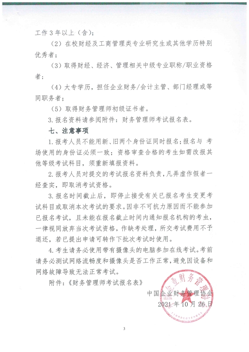 关于2021年度财务管理师(FM)第五次全国统一考试的通知.pdf_page_3.jpg