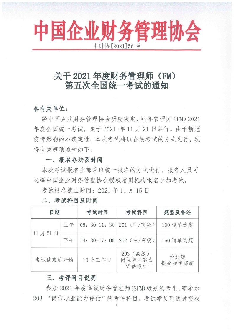 关于2021年度财务管理师(FM)第五次全国统一考试的通知.pdf_page_1.jpg